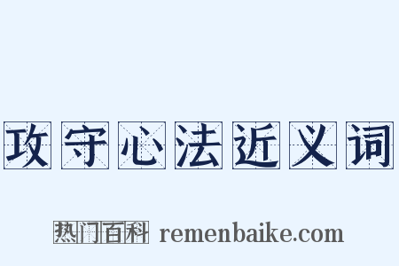 攻守心法近义词是什么意思的图片